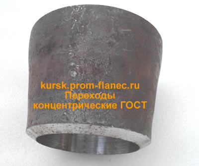 Переходы концентрические ГОСТ Курск