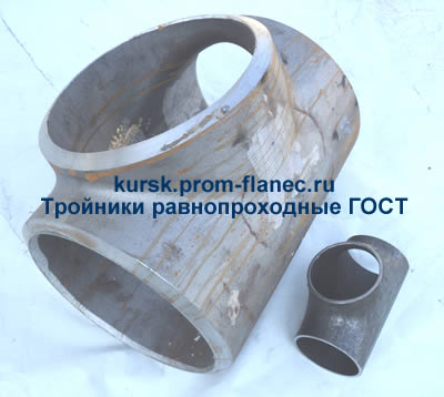 Тройники равнопроходные ГОСТ 17376-2001 Курск