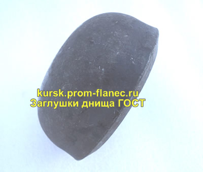 Заглушки днища ГОСТ 17379-2001 Курск